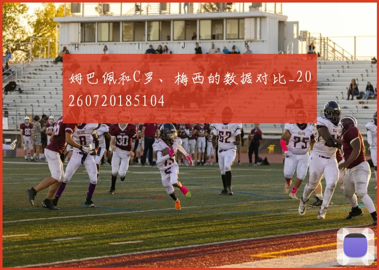 姆巴佩和C罗、梅西的数据对比_20260720185104