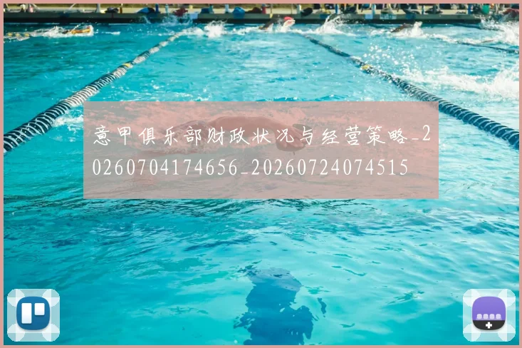 意甲俱乐部财政状况与经营策略_20260704174656_20260724074515