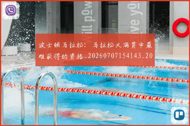 波士顿马拉松：马拉松大满贯中最难获得的资格_20260707154143_20260801173518