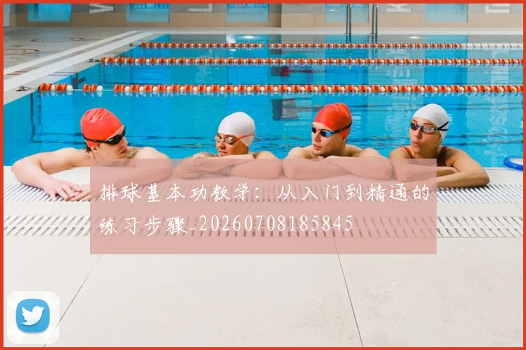 排球基本功教学：从入门到精通的练习步骤_20260708185845