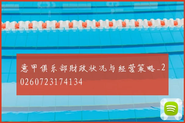 意甲俱乐部财政状况与经营策略_20260723174134