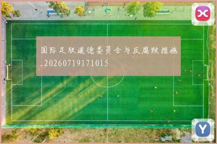 国际足联道德委员会与反腐败措施_20260719171015
