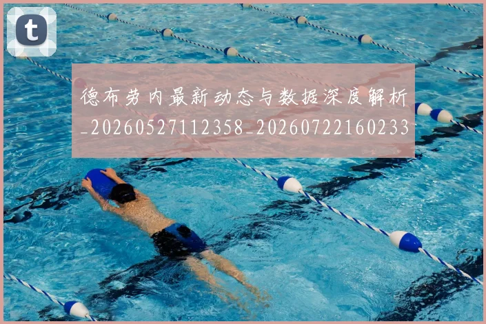 德布劳内最新动态与数据深度解析_20260527112358_20260722160233