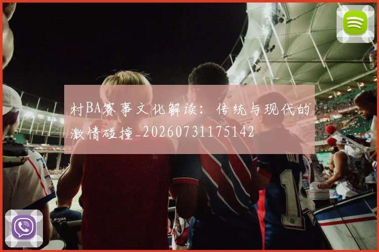 村BA赛事文化解读：传统与现代的激情碰撞_20260731175142