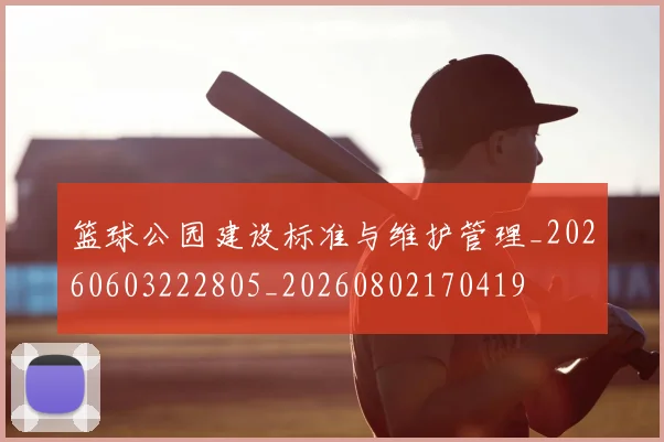 篮球公园建设标准与维护管理_20260603222805_20260802170419