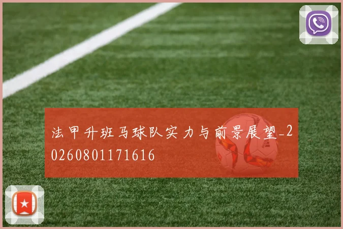 法甲升班马球队实力与前景展望_20260801171616