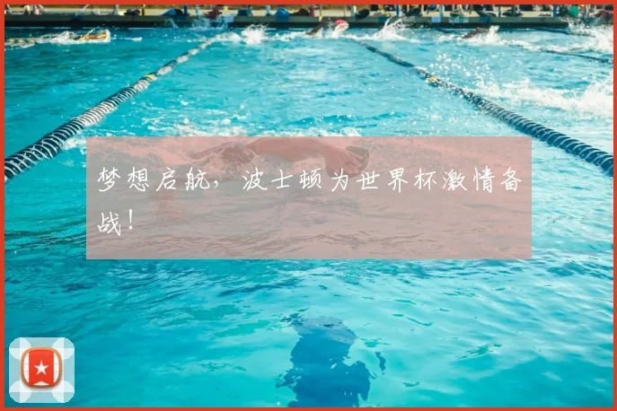 梦想启航，波士顿为世界杯激情备战！