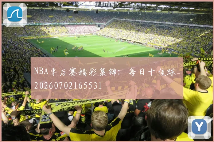 NBA季后赛精彩集锦:每日十佳球_20260702165531