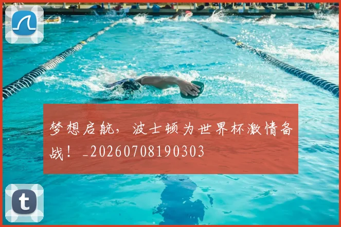 梦想启航,波士顿为世界杯激情备战!_20260708190303