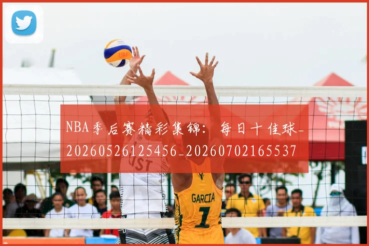 NBA季后赛精彩集锦：每日十佳球_20260526125456_20260702165537
