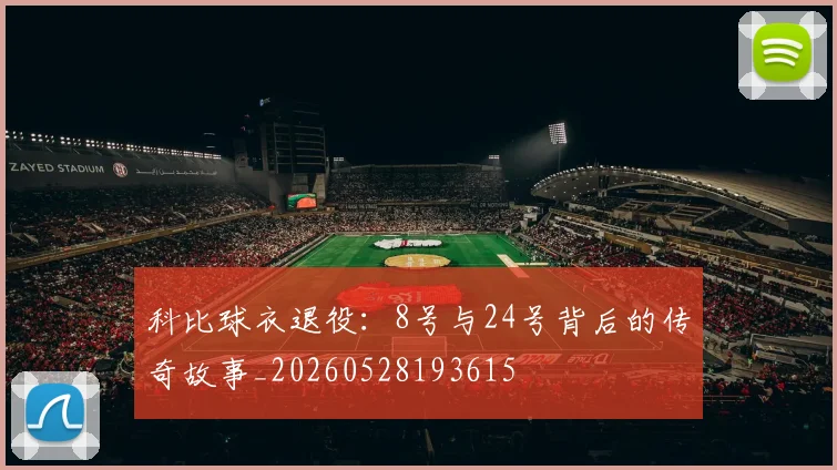 科比球衣退役:8号与24号背后的传奇故事_20260528193615