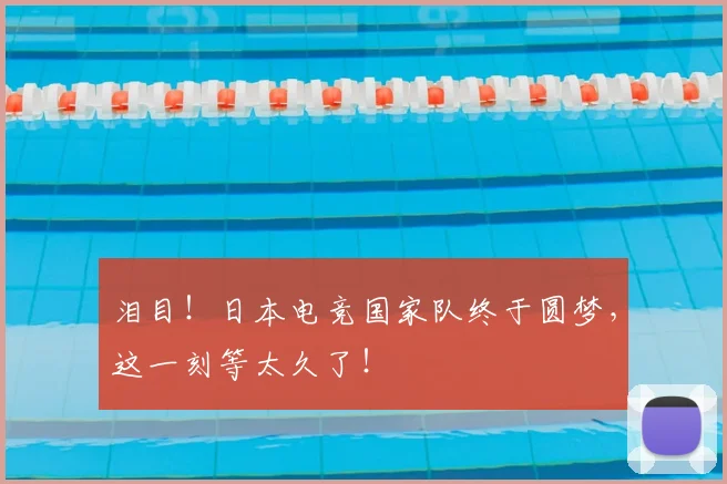 泪目！日本电竞国家队终于圆梦，这一刻等太久了！