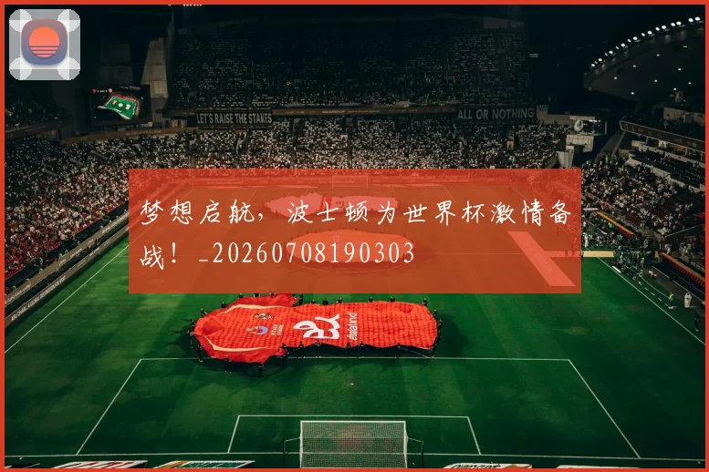 梦想启航,波士顿为世界杯激情备战!_20260708190303