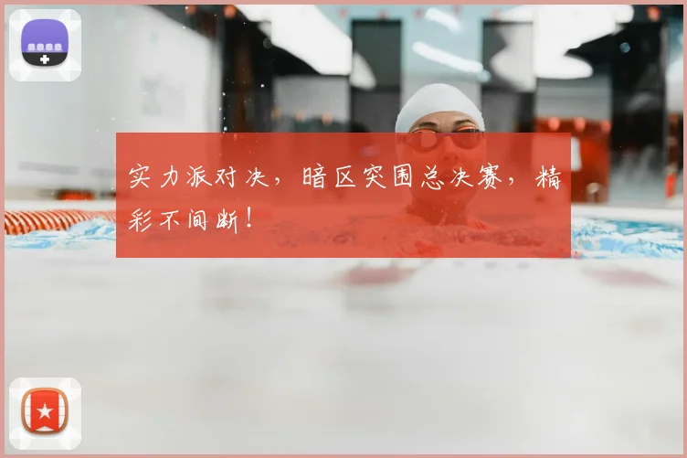 实力派对决,暗区突围总决赛,精彩不间断!