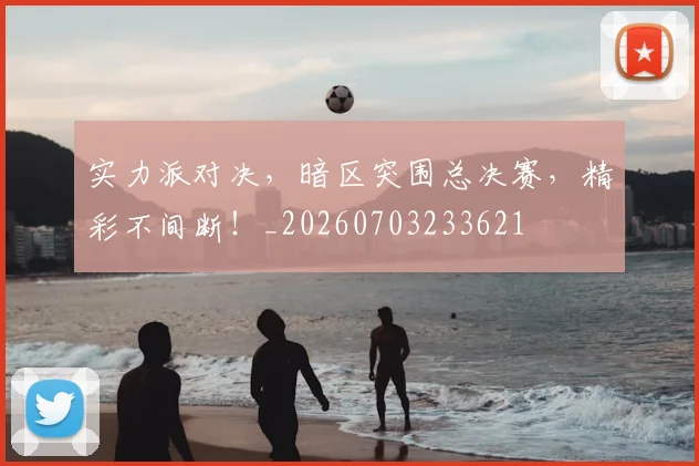 实力派对决,暗区突围总决赛,精彩不间断!_20260703233621