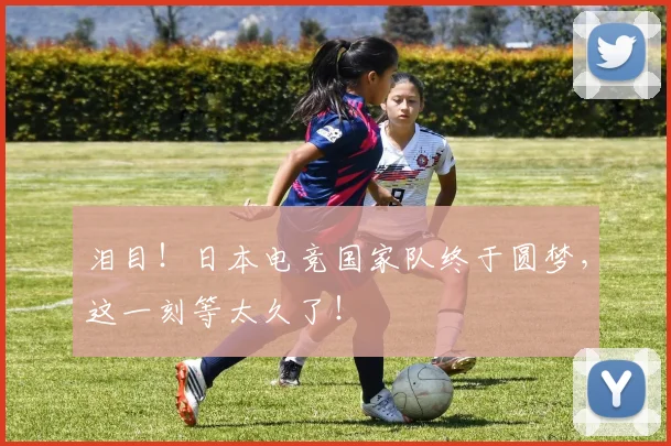 泪目！日本电竞国家队终于圆梦，这一刻等太久了！