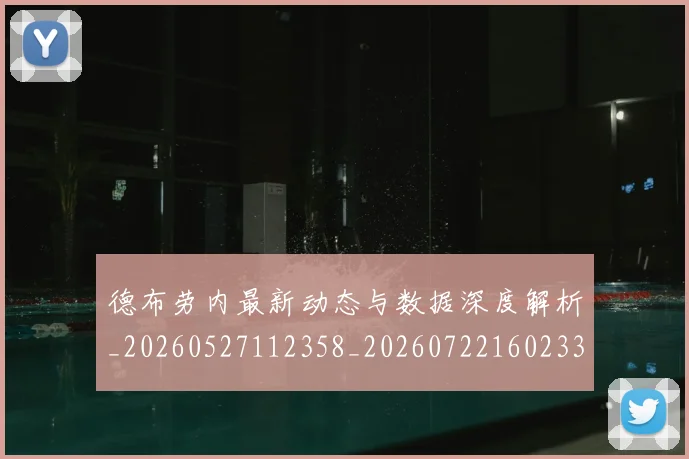 德布劳内最新动态与数据深度解析_20260527112358_20260722160233