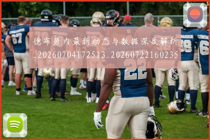 德布劳内最新动态与数据深度解析_20260704172513_20260722160235