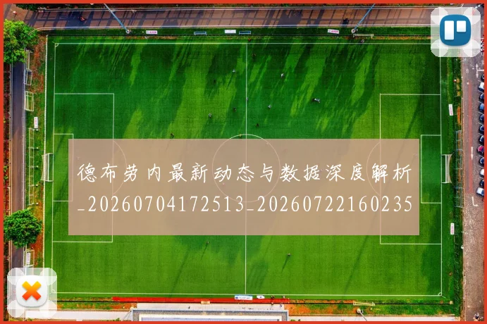 德布劳内最新动态与数据深度解析_20260704172513_20260722160235