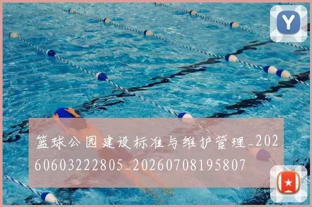 篮球公园建设标准与维护管理_20260603222805_20260708195807