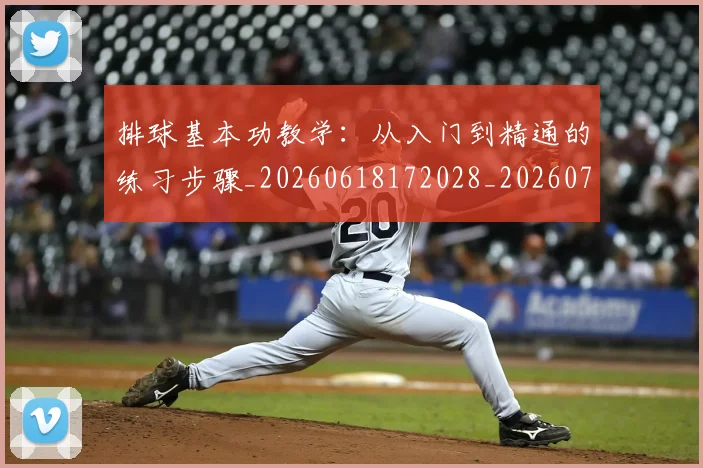 排球基本功教学：从入门到精通的练习步骤_20260618172028_20260707015113_20260723183306