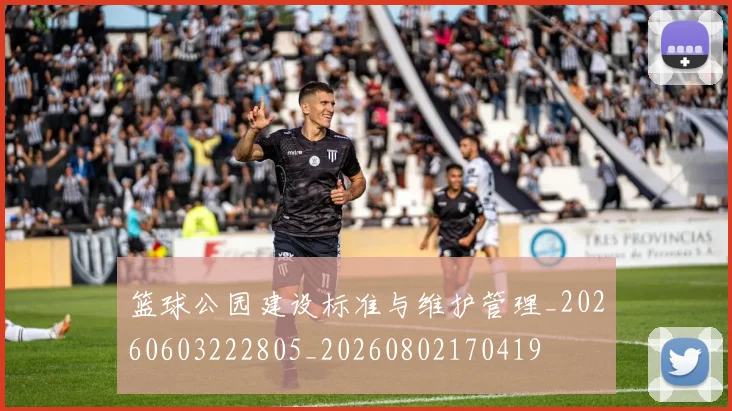 篮球公园建设标准与维护管理_20260603222805_20260802170419