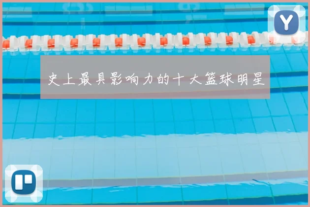 史上最具影响力的十大篮球明星