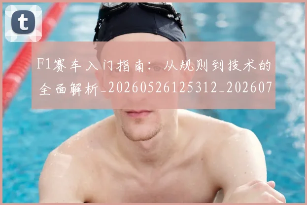 F1赛车入门指南：从规则到技术的全面解析_20260526125312_20260701214415_20260713233900